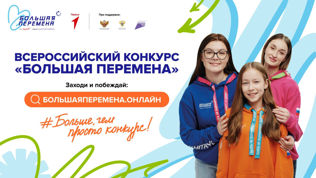Новый сезон «Большой перемены»