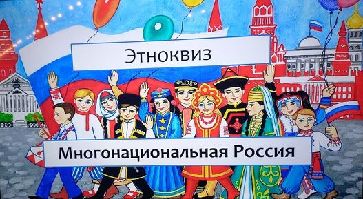 Этноквиз