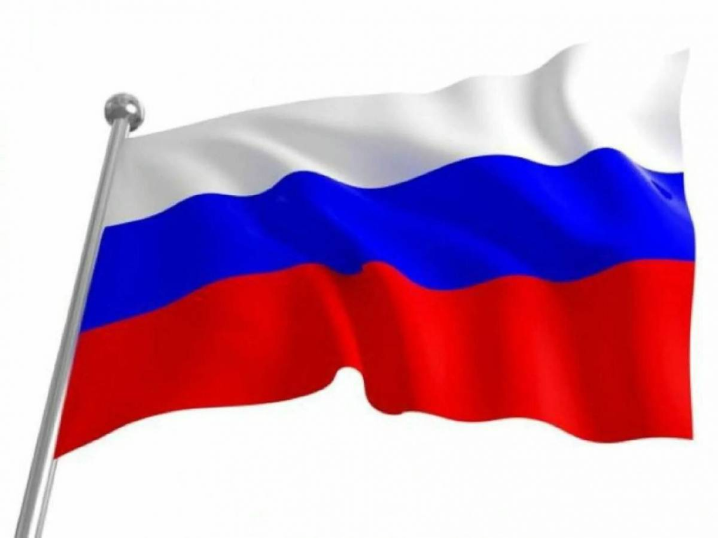 Российский флаг – к победам смелый шаг!