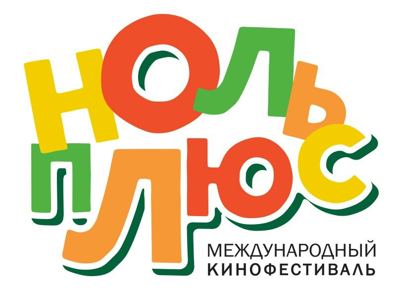 Фестиваль детского и семейного кино «Ноль Плюс»